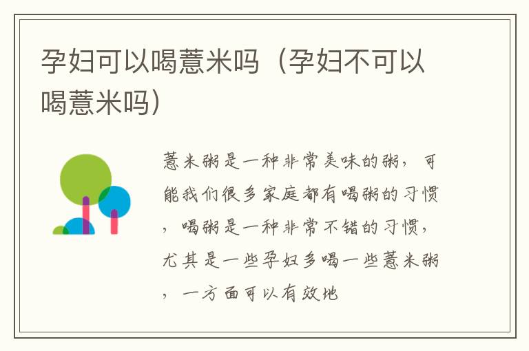 孕妇可以喝薏米吗（孕妇不可以喝薏米吗）