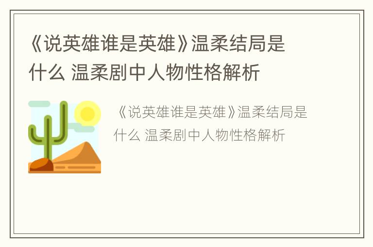《说英雄谁是英雄》温柔结局是什么 温柔剧中人物性格解析