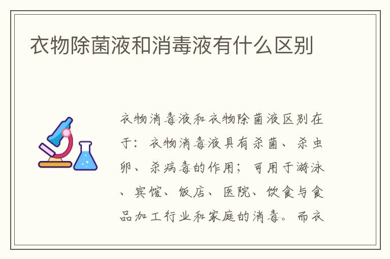 衣物除菌液和消毒液有什么区别