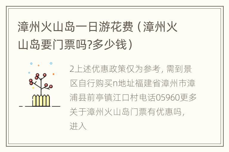 漳州火山岛一日游花费（漳州火山岛要门票吗?多少钱）