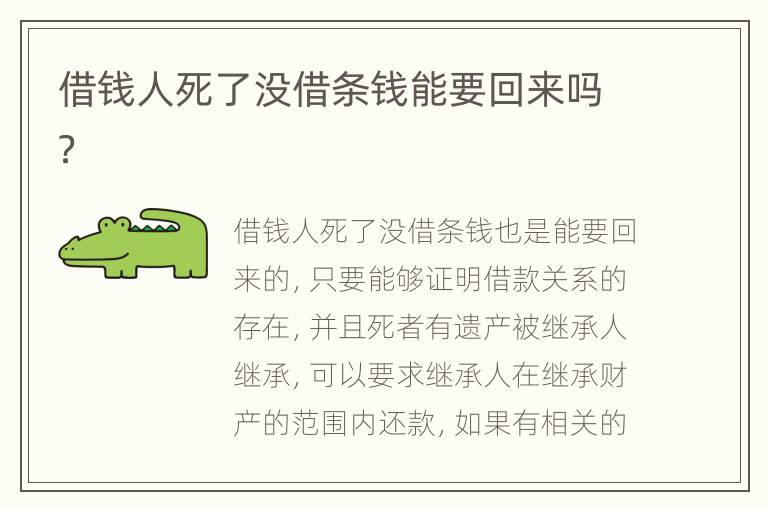 借钱人死了没借条钱能要回来吗？