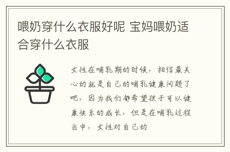 喂奶穿什么衣服好呢 宝妈喂奶适合穿什么衣服