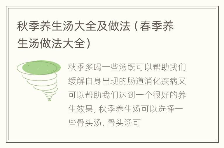 秋季养生汤大全及做法（春季养生汤做法大全）
