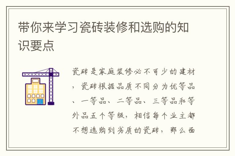 带你来学习瓷砖装修和选购的知识要点