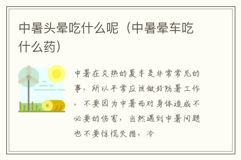 中暑头晕吃什么呢（中暑晕车吃什么药）