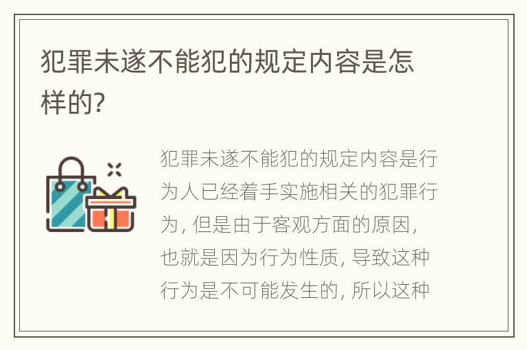 犯罪未遂不能犯的规定内容是怎样的？