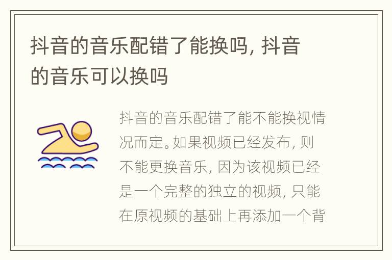 抖音的音乐配错了能换吗，抖音的音乐可以换吗