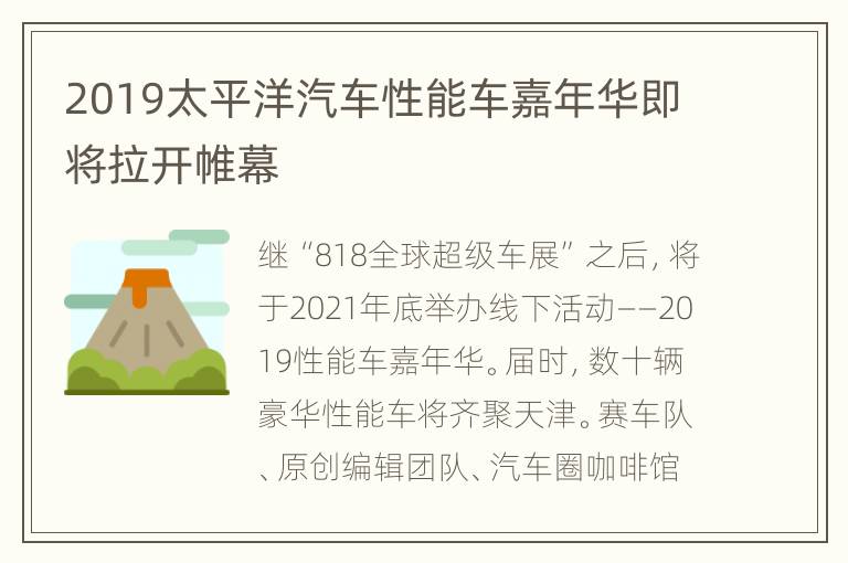 2019太平洋汽车性能车嘉年华即将拉开帷幕