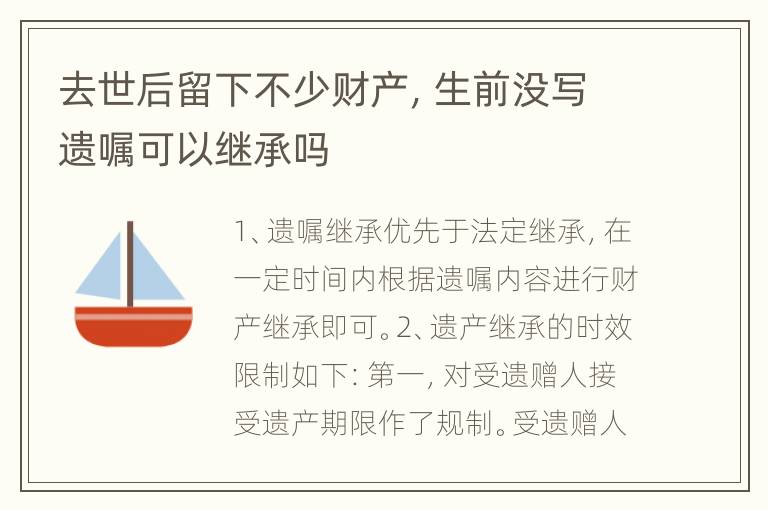 去世后留下不少财产，生前没写遗嘱可以继承吗