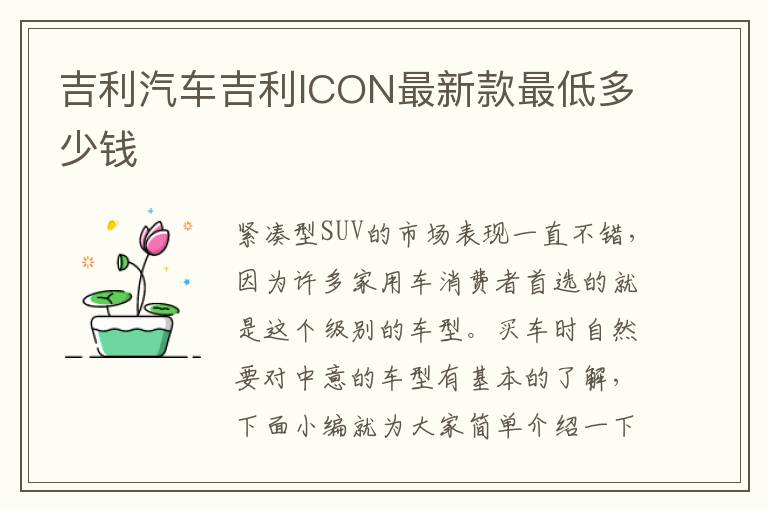 吉利汽车吉利ICON最新款最低多少钱