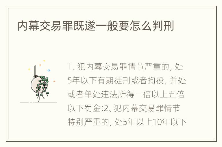 内幕交易罪既遂一般要怎么判刑