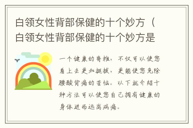 白领女性背部保健的十个妙方（白领女性背部保健的十个妙方是什么）