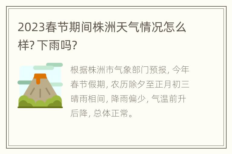2023春节期间株洲天气情况怎么样？下雨吗？