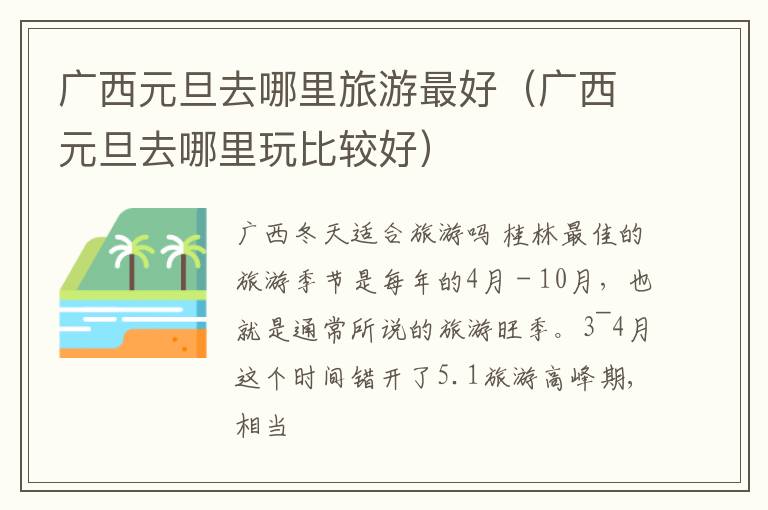 广西元旦去哪里旅游最好（广西元旦去哪里玩比较好）