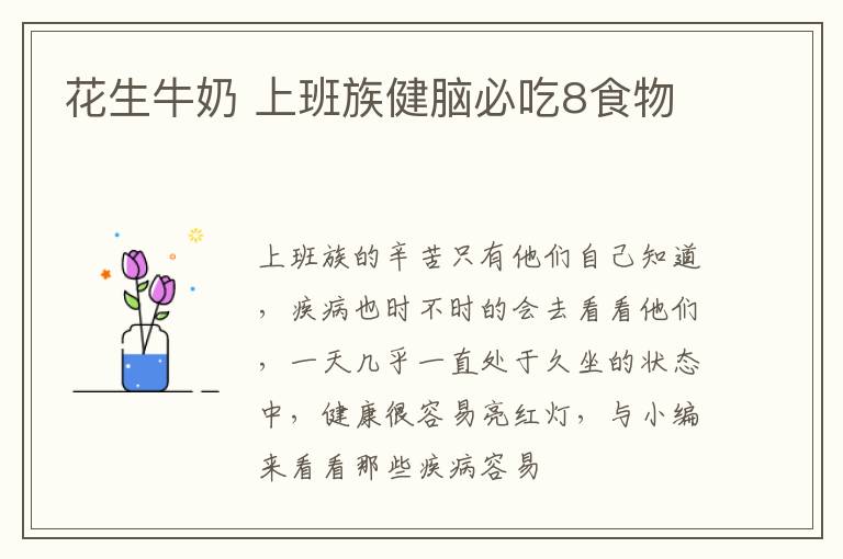 花生牛奶 上班族健脑必吃8食物