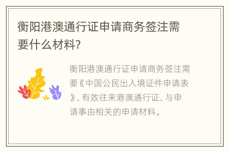 衡阳港澳通行证申请商务签注需要什么材料？