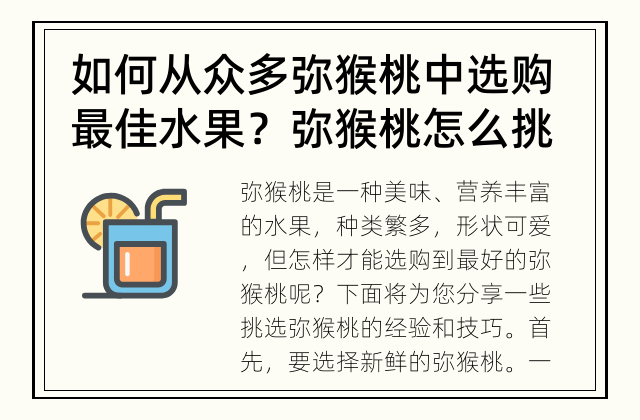 如何从众多弥猴桃中选购最佳水果？ 弥猴桃怎么挑选最好？
