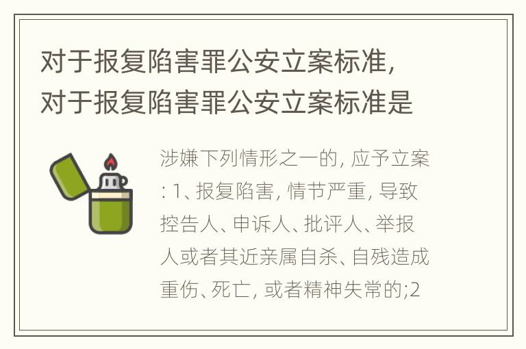 对于报复陷害罪公安立案标准，对于报复陷害罪公安立案标准是多少