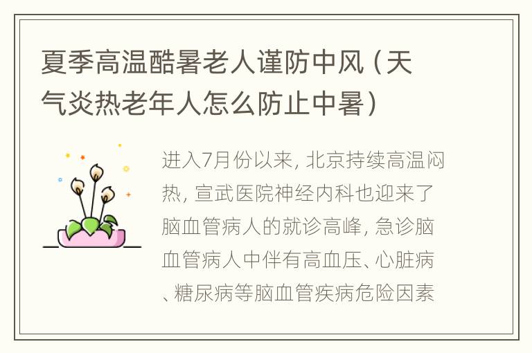 夏季高温酷暑老人谨防中风（天气炎热老年人怎么防止中暑）