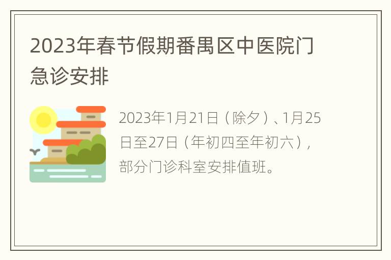 2023年春节假期番禺区中医院门急诊安排