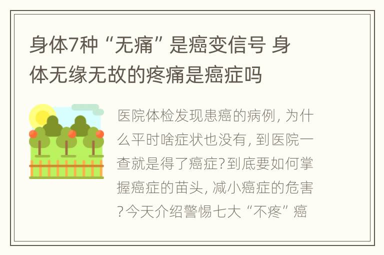 身体7种“无痛”是癌变信号 身体无缘无故的疼痛是癌症吗