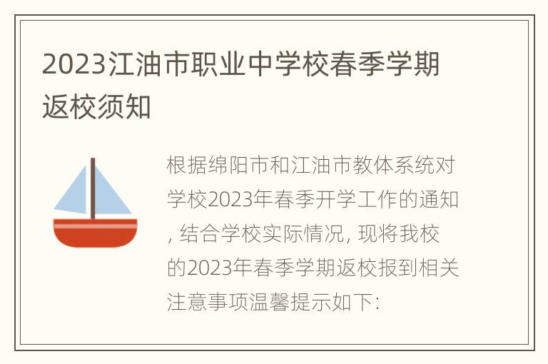 2023江油市职业中学校春季学期返校须知
