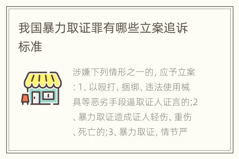 我国暴力取证罪有哪些立案追诉标准