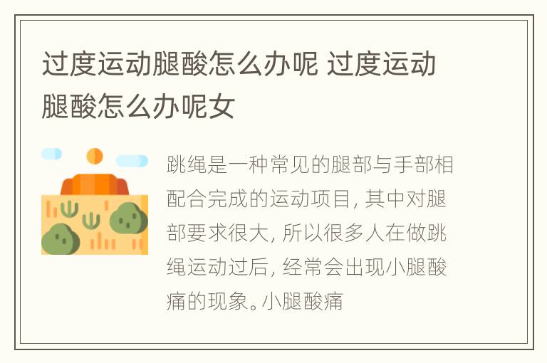过度运动腿酸怎么办呢 过度运动腿酸怎么办呢女