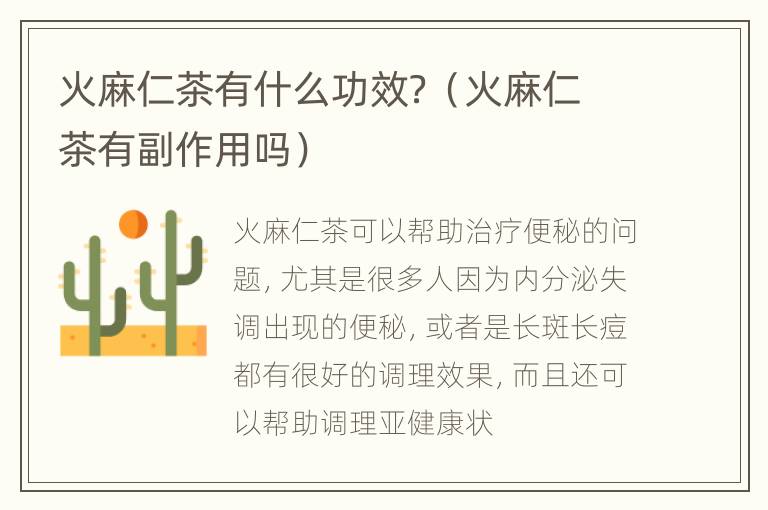 火麻仁茶有什么功效？（火麻仁茶有副作用吗）