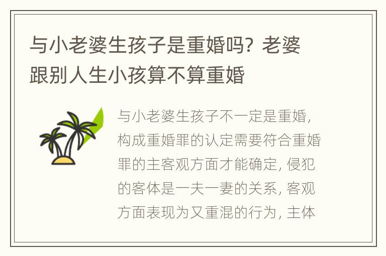 与小老婆生孩子是重婚吗？ 老婆跟别人生小孩算不算重婚