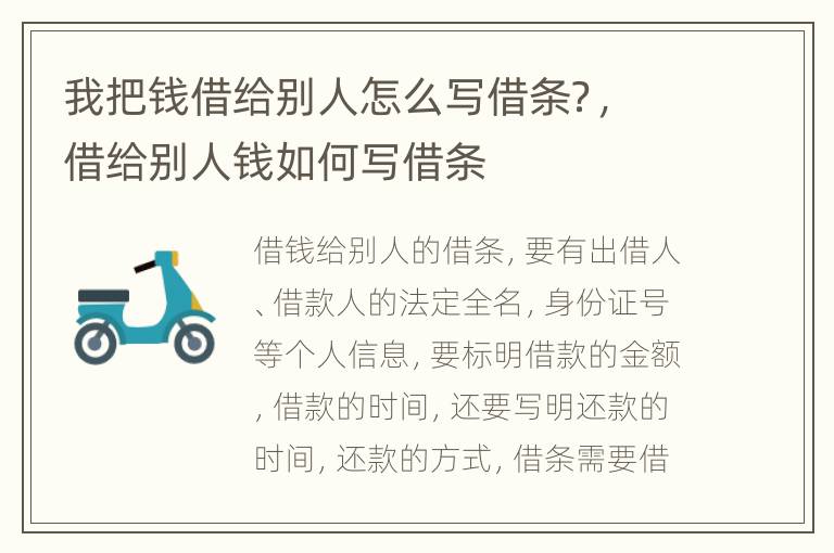 我把钱借给别人怎么写借条？，借给别人钱如何写借条