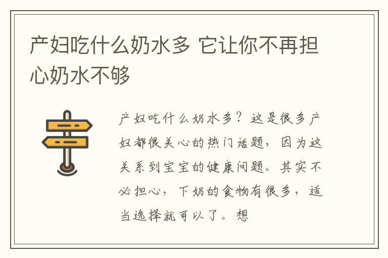 产妇吃什么奶水多 它让你不再担心奶水不够