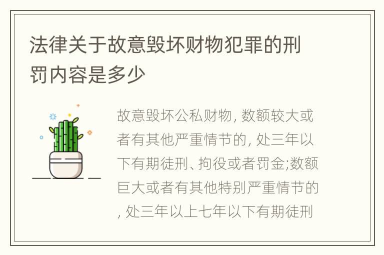 法律关于故意毁坏财物犯罪的刑罚内容是多少