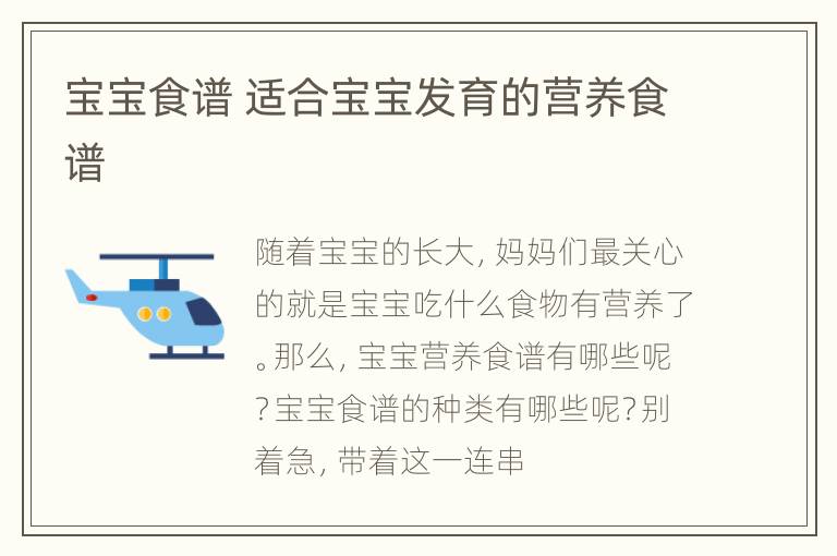 宝宝食谱 适合宝宝发育的营养食谱