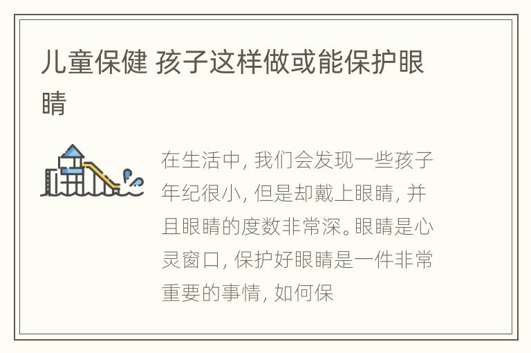 儿童保健 孩子这样做或能保护眼睛