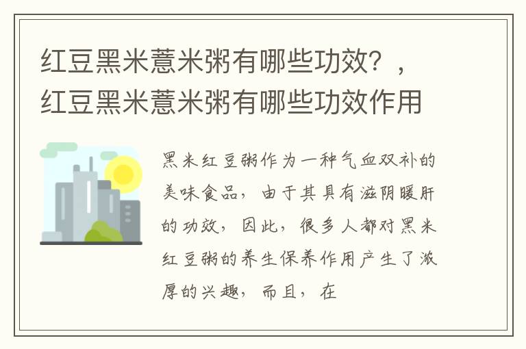 红豆黑米薏米粥有哪些功效？，红豆黑米薏米粥有哪些功效作用