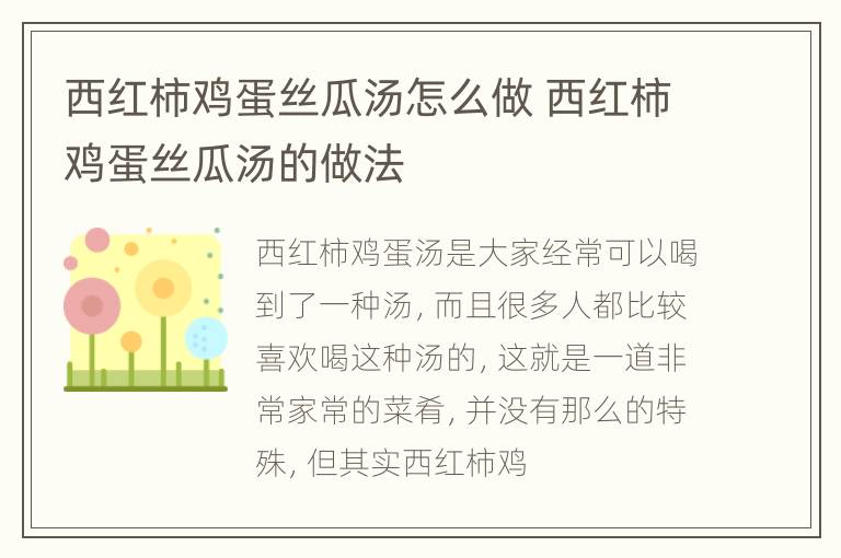 西红柿鸡蛋丝瓜汤怎么做 西红柿鸡蛋丝瓜汤的做法
