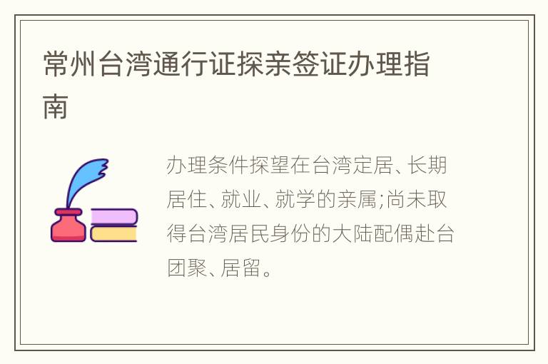 常州台湾通行证探亲签证办理指南