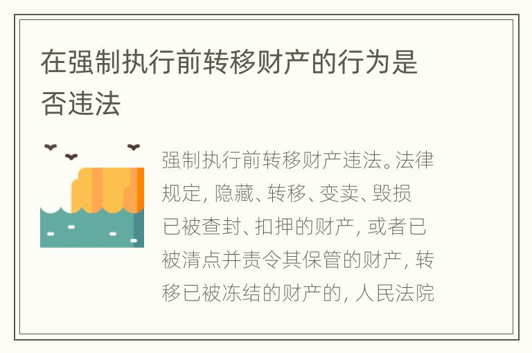 在强制执行前转移财产的行为是否违法