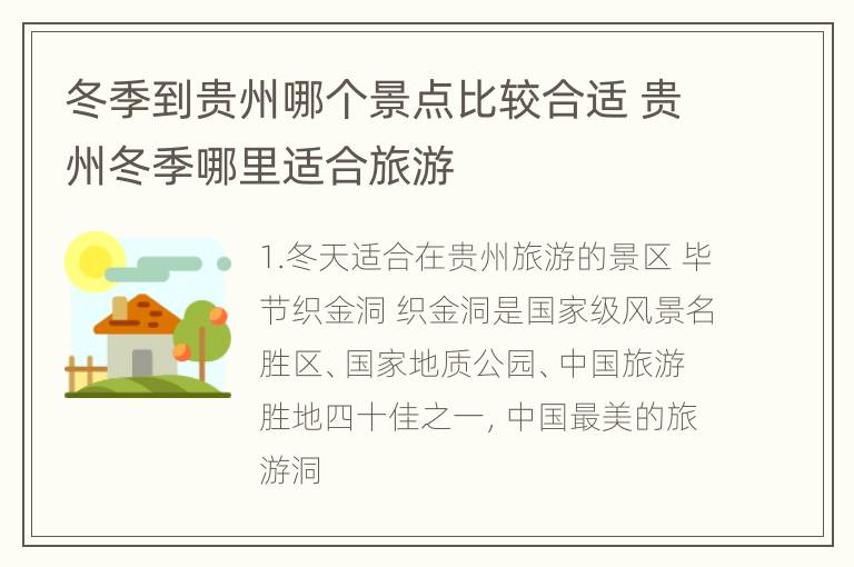 冬季到贵州哪个景点比较合适 贵州冬季哪里适合旅游