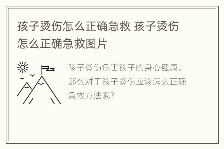 孩子烫伤怎么正确急救 孩子烫伤怎么正确急救图片