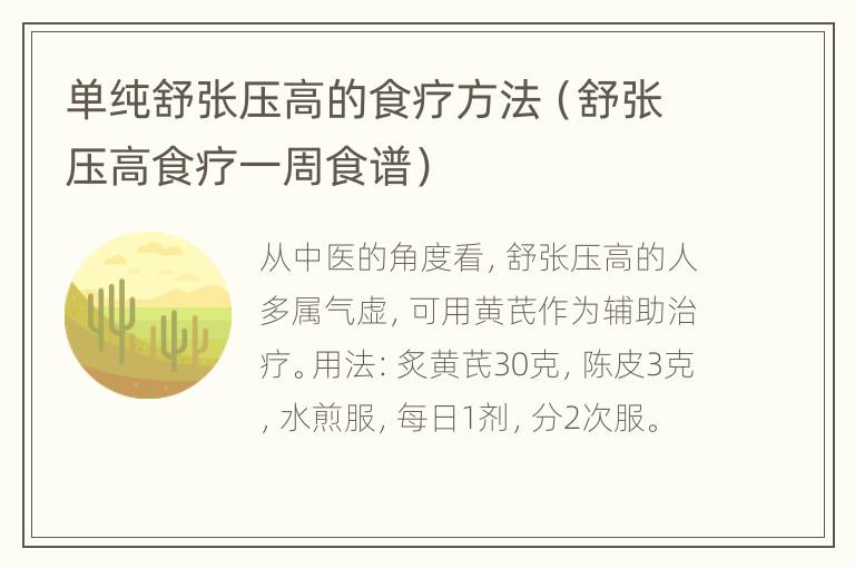 单纯舒张压高的食疗方法（舒张压高食疗一周食谱）