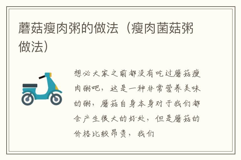 蘑菇瘦肉粥的做法（瘦肉菌菇粥做法）