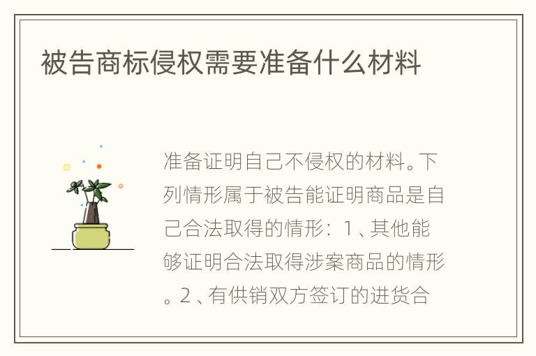 被告商标侵权需要准备什么材料