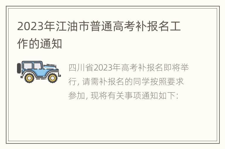 2023年江油市普通高考补报名工作的通知