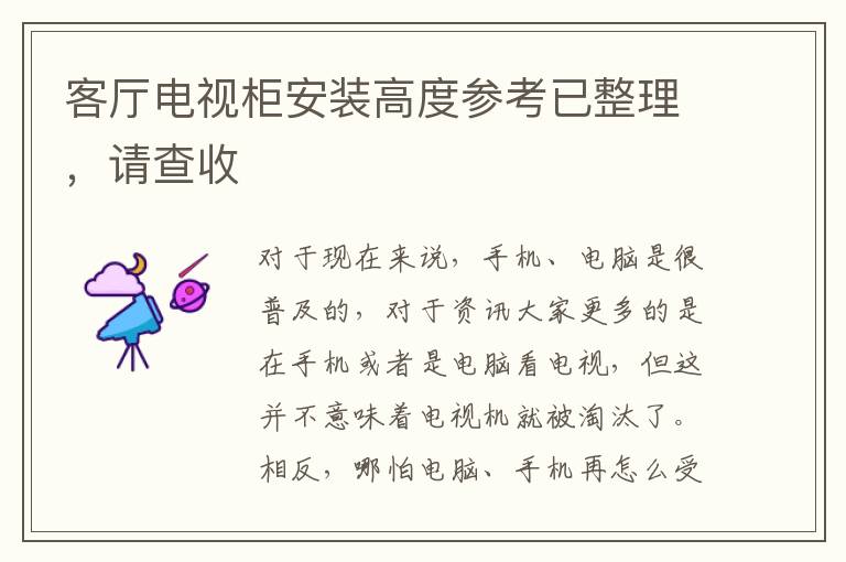 客厅电视柜安装高度参考已整理，请查收