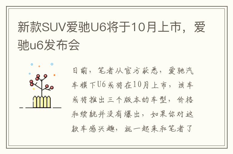 新款SUV爱驰U6将于10月上市，爱驰u6发布会