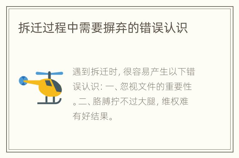 拆迁过程中需要摒弃的错误认识