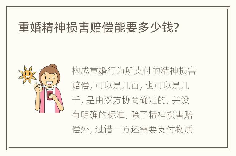 重婚精神损害赔偿能要多少钱？