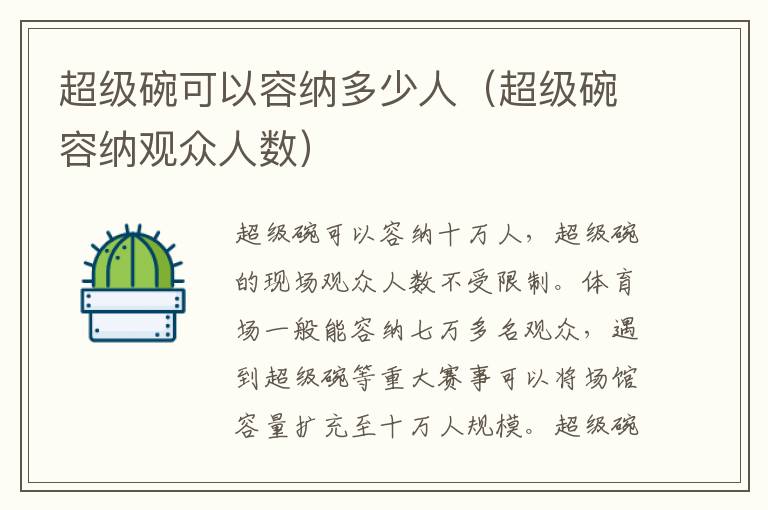 超级碗可以容纳多少人（超级碗容纳观众人数）